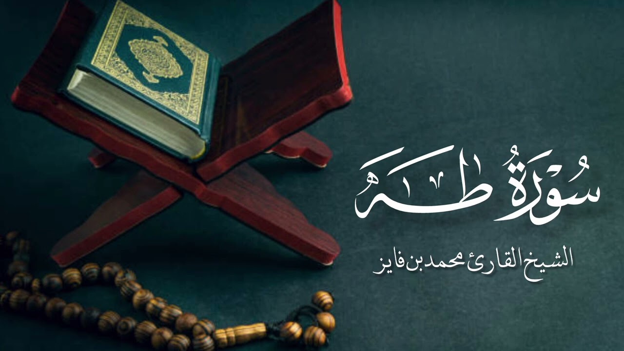 سورة طه الشيخ القارئ محمد بن فايز