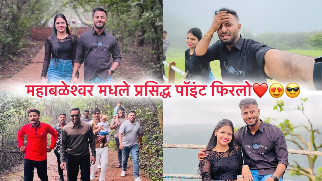 || आम्ही गेलो महाबळेश्वरमधील प्रसिद्ध पॅाइंट बघायला आणि आला जोरात पाऊस 😂🤦🏻‍♂️😝|| Ajit & Mansi Vlog.
