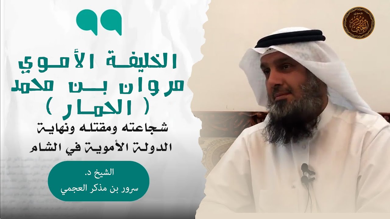🔰 قصة مقتل و سيرة الخليفة مروان بن محمد ( الحمار ) ونهاية الدولة الأموية || سلسلة التاريخ الإسلامي