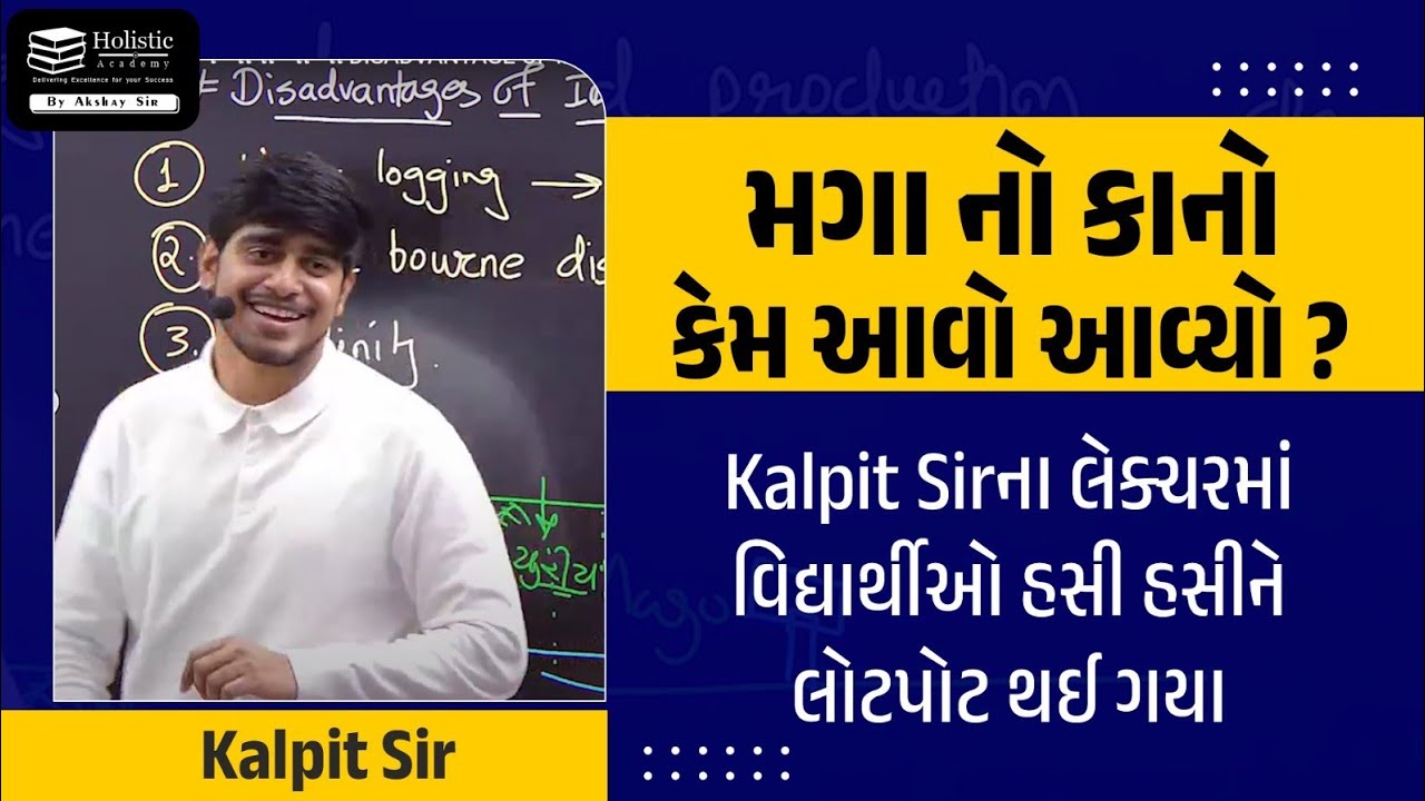 મગાનો કાનો કેમ આવો આવ્યો ? | DISADVANTAGE OF IRRIGATION   | Kalpit Sir પાસેથી સમજો રમૂજી અંદાજમાં
