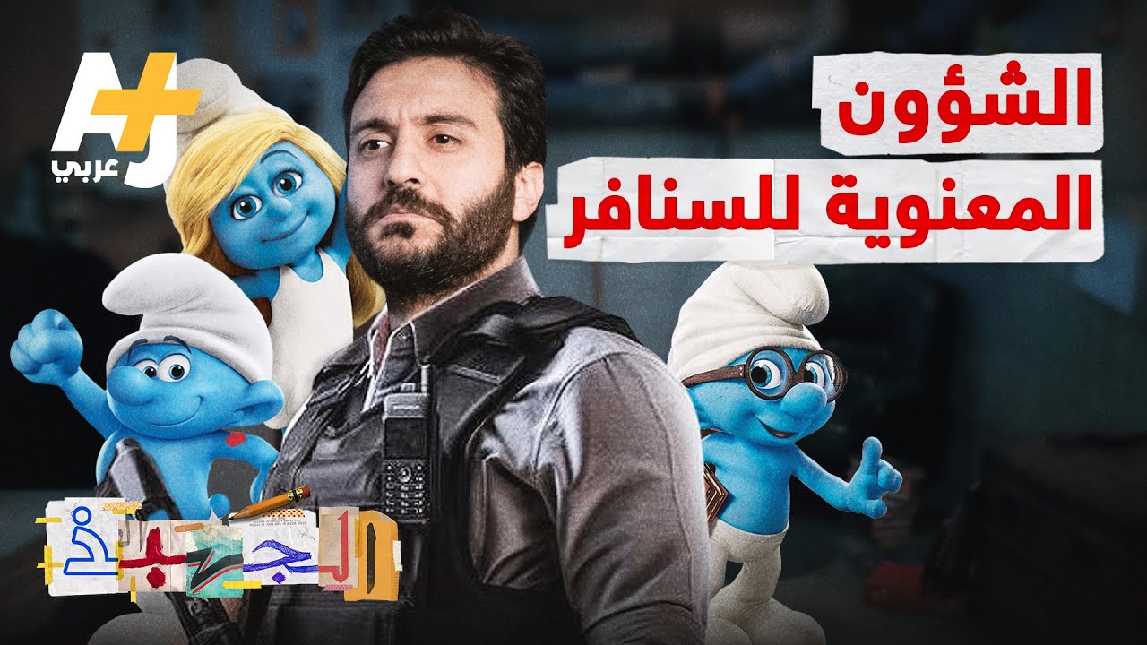 الجهبذ | مجتمع عنصري، ذكوري، ديكتاتوري.. ماذا تعرف عن الوجه المظلم للسنافر؟