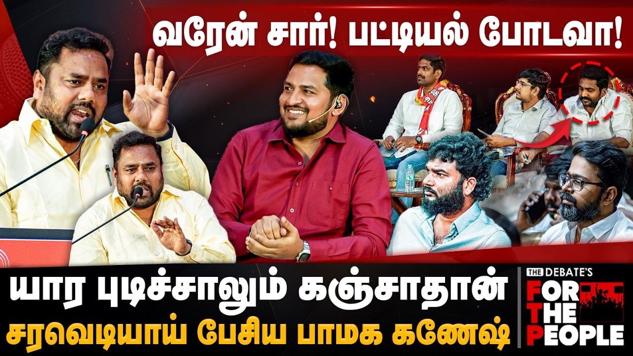 PMK Ganesh Speech | Come on sir! List it! PMK Ganesh spoke saravediyay | The Debate | FTP
