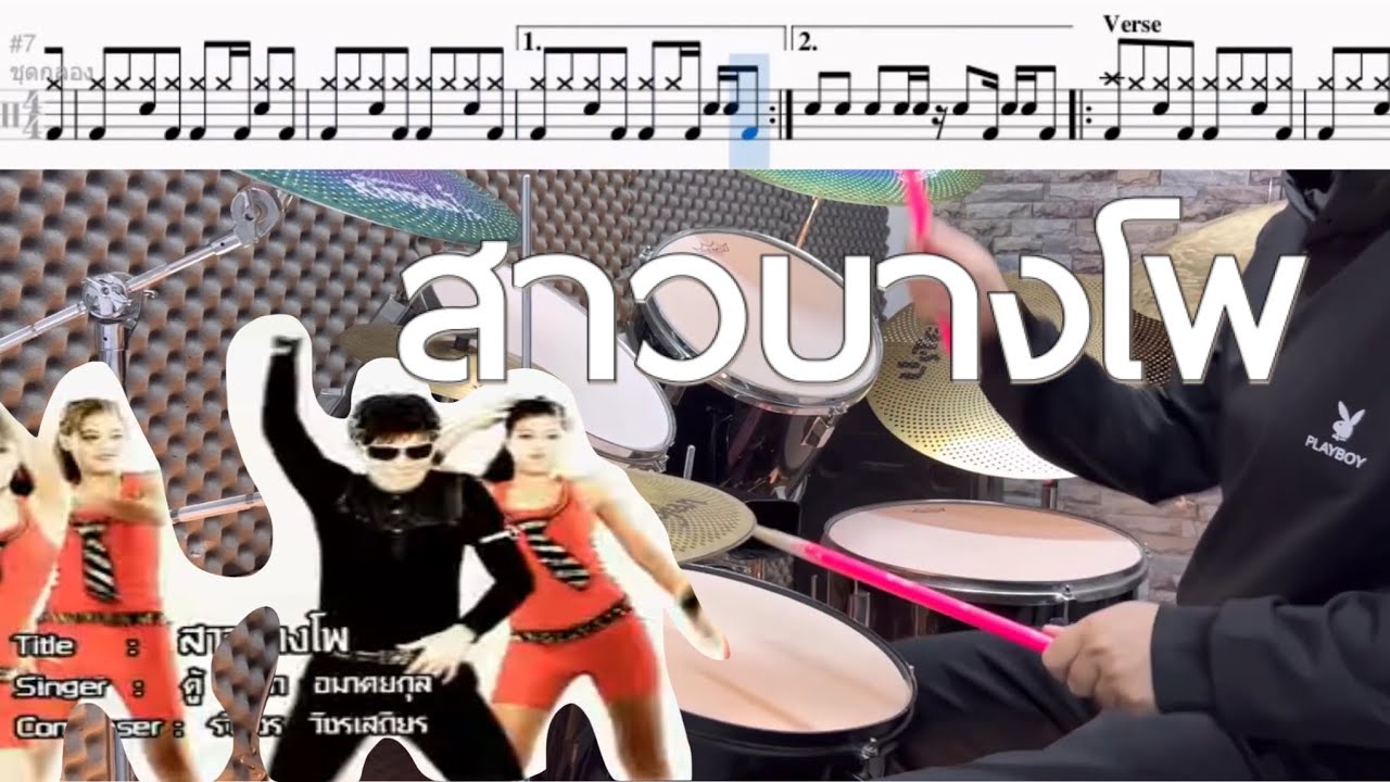 สาวบางโพ - ตู้ ดิเรก Drum Cover by ครูยีน | โน้ตกลอง (เวอร์ชั่นง่าย)