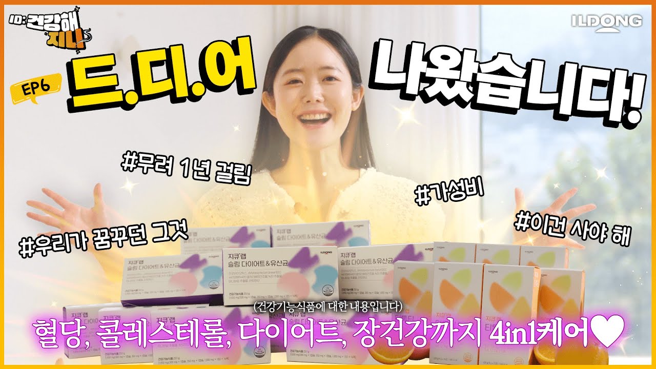건강해지니 FINAL 💜1년 개발 끝에 완성된 지큐랩 슬림 다이어트 앤 유산균 그리고 티톡티! 비타민신지니X일동그룹의 개발 비하인드 스토리까지🍊