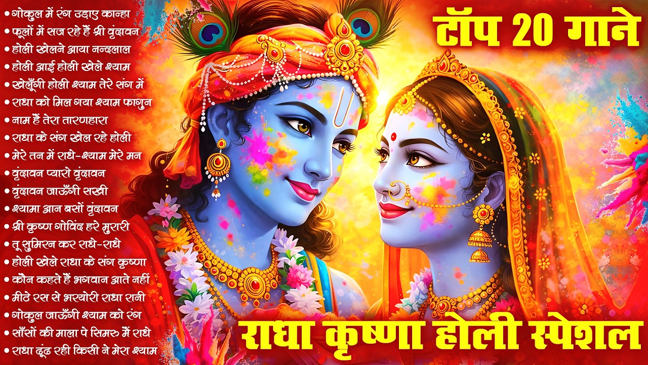 2026 के होली भजन | Nonstop Holi Bhajan 2026 | Radha Krishna Holi Bhajan | 2026 Holi Bhajan