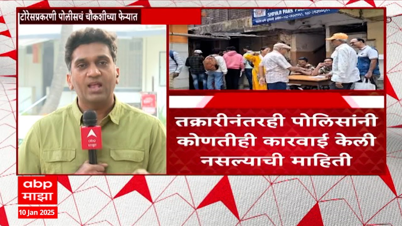 Mumbai Torres Fraud : 6 महिन्यांपूर्वीच तक्रार करुन देखील 'टोरेस'वर कारवाई का नाही याची चौकशी करणार