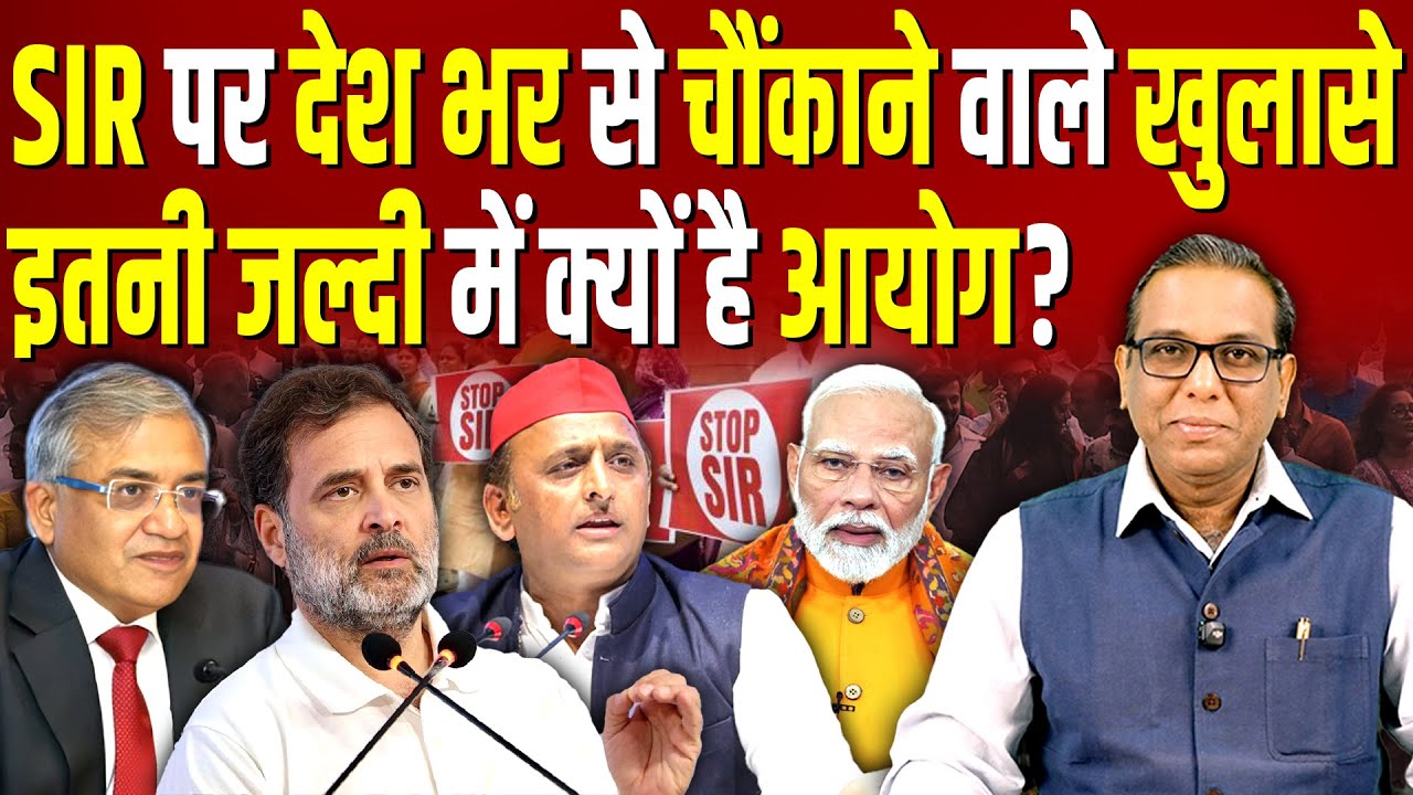 SIR पर देश भर से चौंकाने वाले खुलासे, इतनी जल्दी में क्यों है आयोग? #ashokkumarpandey