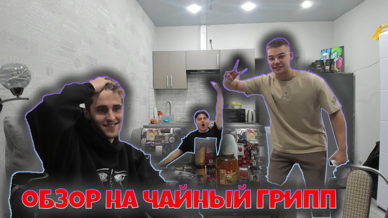 Обзор на чайный грипп