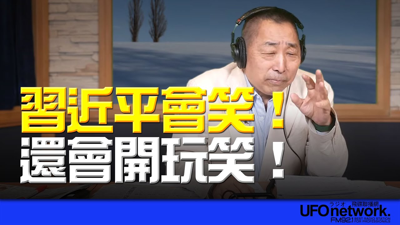 '25.11.03【觀點│唐湘龍時間】習近平會笑！還會開玩笑！