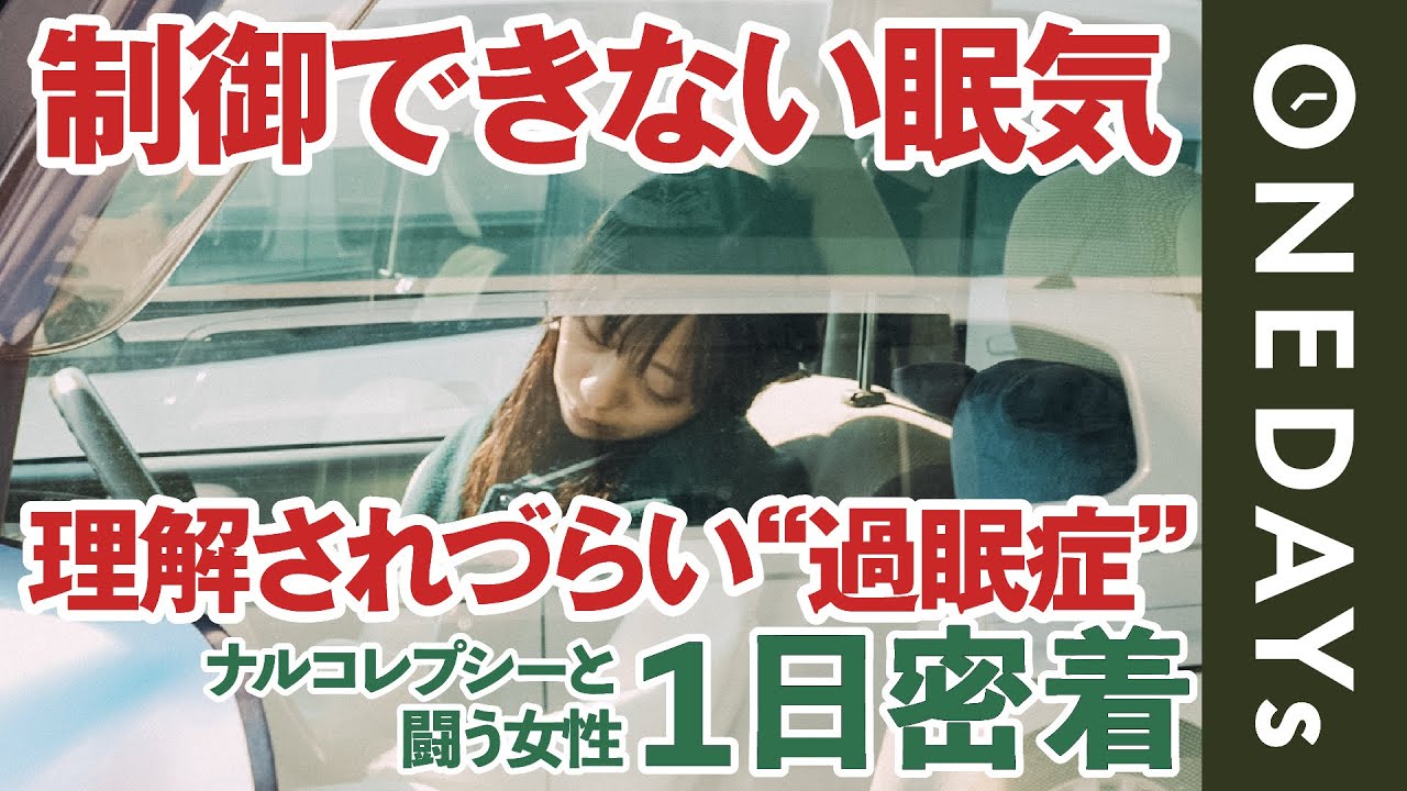 【過眠症】ナルコレプシーと闘う女性に1日密着してみた