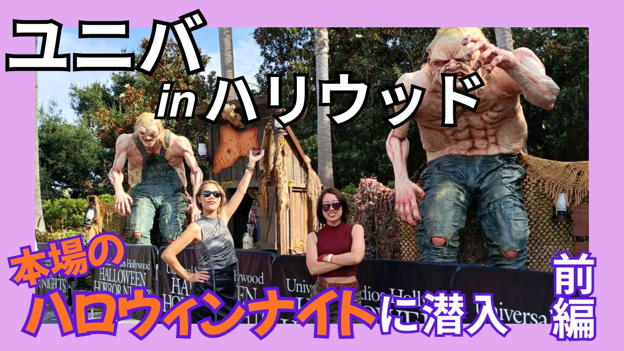 【アメリカ】本場ユニバーサルのハロウィンナイトに潜入してみた| 前編
