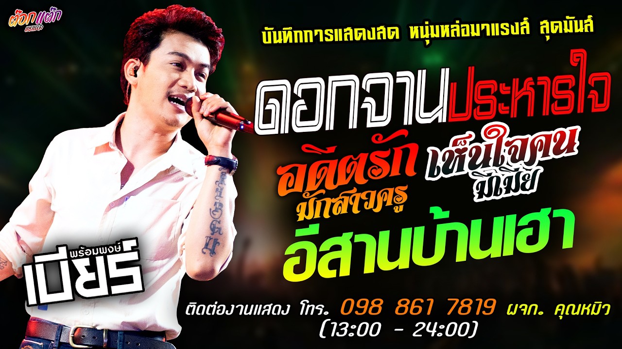 🔥ดอกจานประหาร X อดีตรักมักสาวครู X เห็นใจคนมีเมีย🔥[[เบียร์ พร้อมพงษ์]] หนุ่มหล่อมาแรงส์ อีสานบ้านเฮา