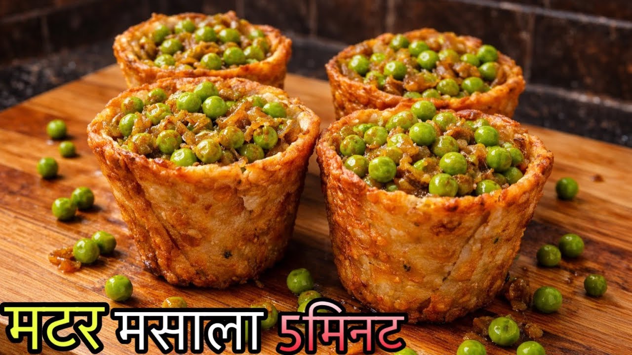 मटर मसाला शाम का नाश्ता सीजन चली जाएगी तो बहुत पछताओगे