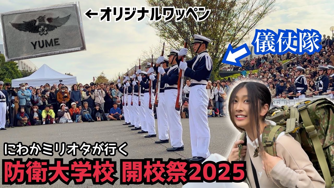 防衛大学校 開校祭2025、棒倒し、儀仗隊、起床動作レース、ここでしか手に入らない〇〇、大盛り上がりの開校祭へ行ってみた！