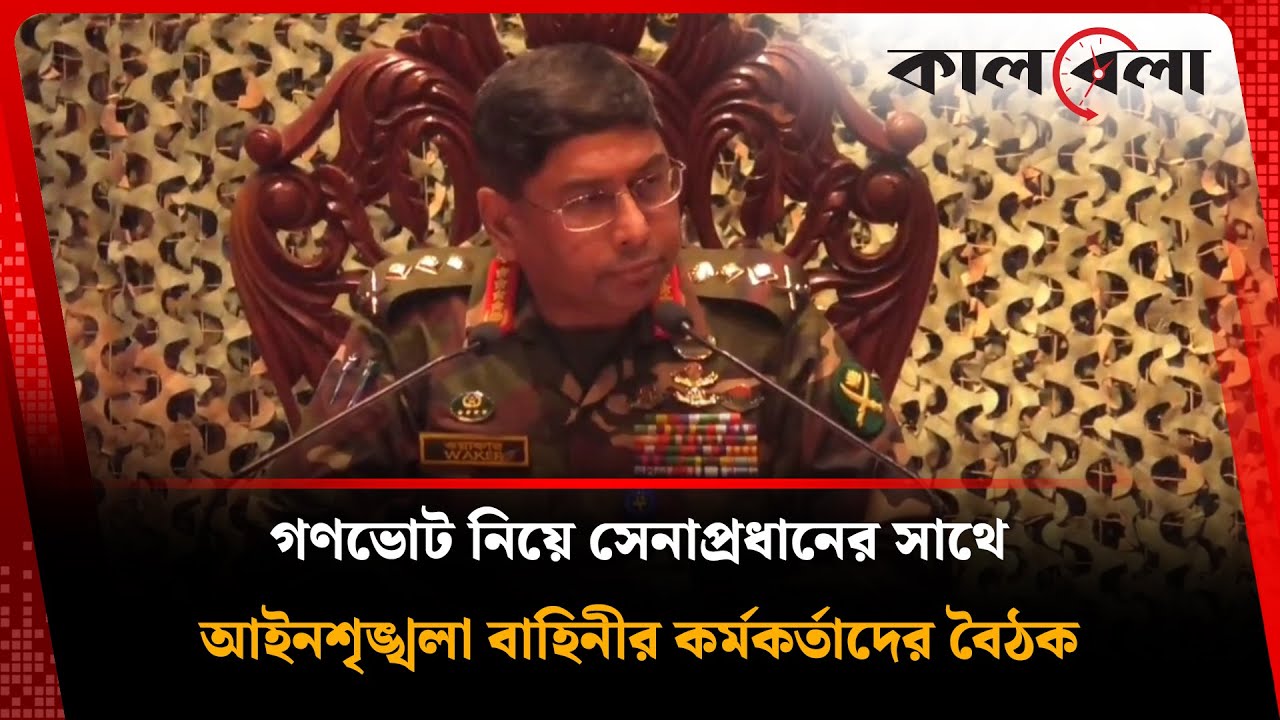 আইনশৃঙ্খলা রক্ষাকারী বাহিনীর কর্মকর্তাদের সাথে সেনাপ্রধানের জরুরি বৈঠক | Waker-Uz-Zaman | Army Chief