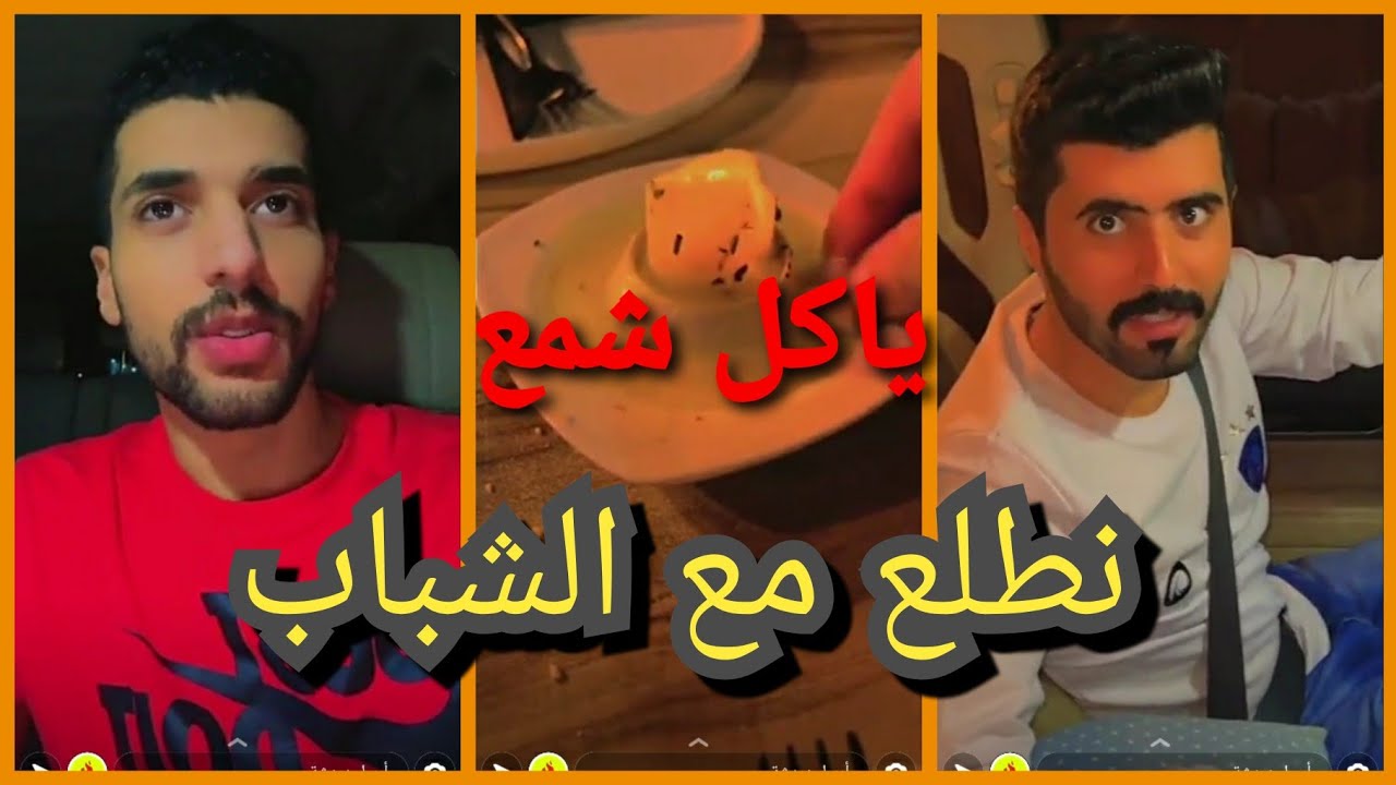 سنابات نواف طالع مع قنفذ و عيد🤣🤣ضحك