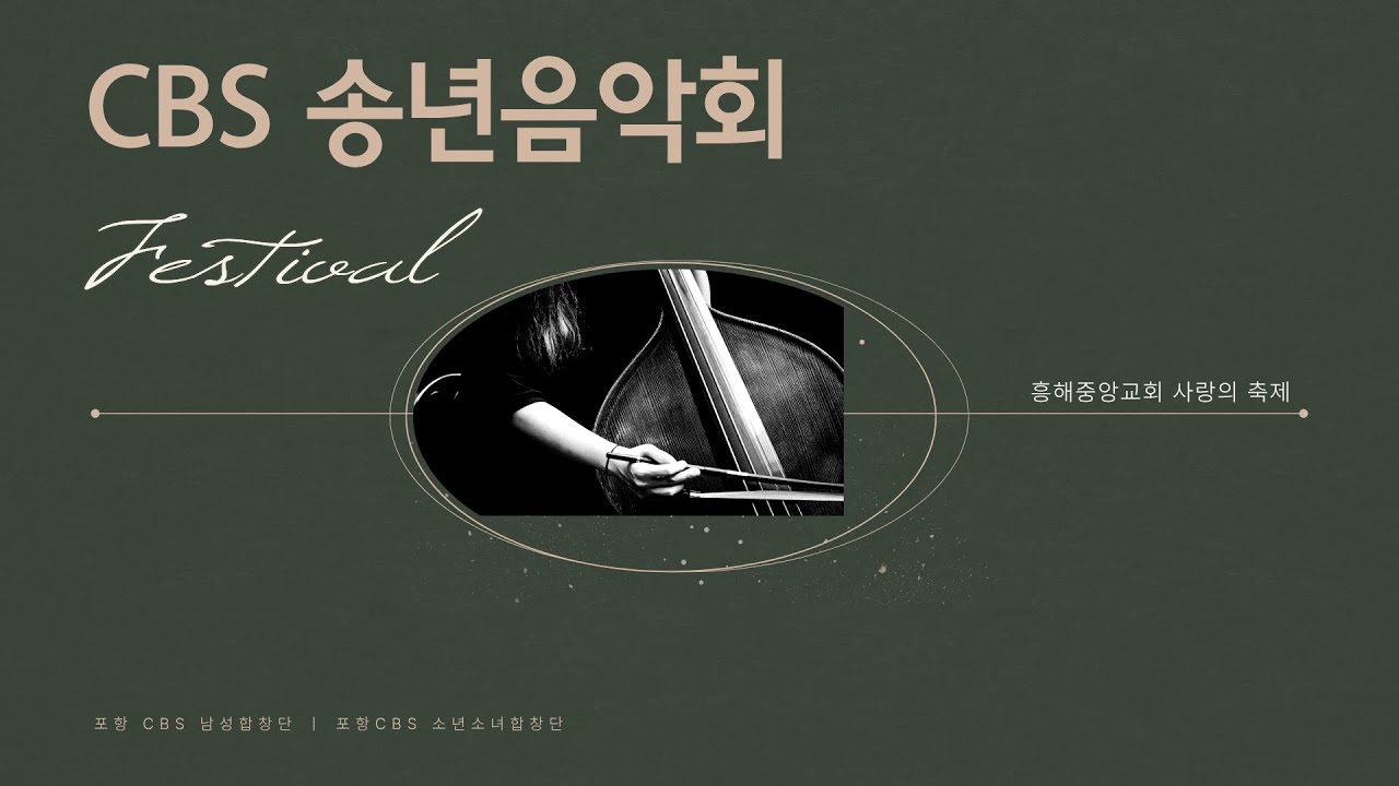 2025년 포항 CBS 송년음악회 #정기연주회 #2025포항CBS남성합창단