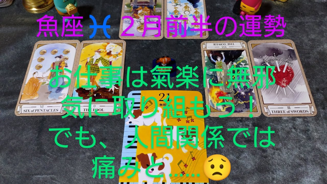 魚座♓２月前半の運勢は？お仕事は氣楽に無邪気に取り組もう！でも、人間関係では痛みと……😟