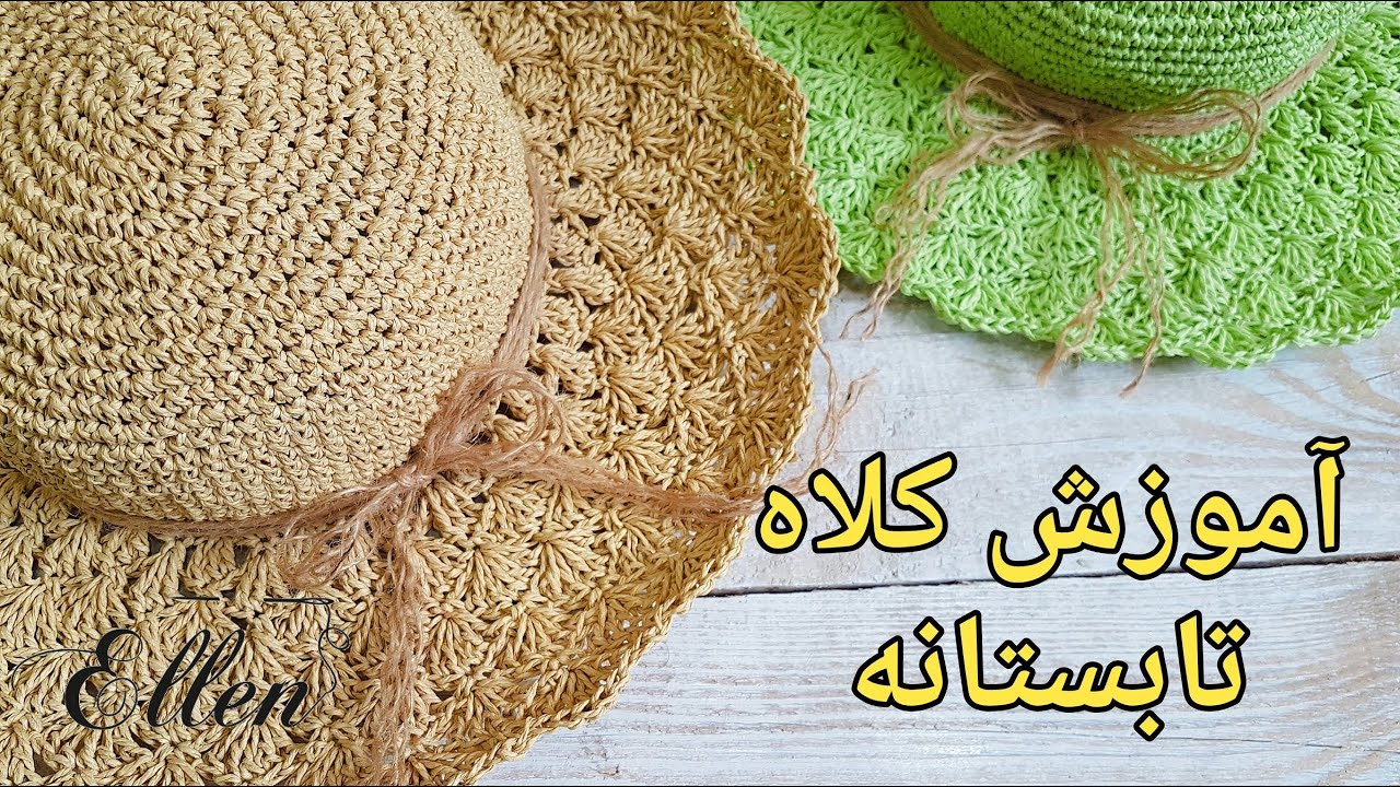 آموزش کلاه حصیری | آموزش قلاب بافی کلاه ساحلی | آموزش قلاب بافی اصول بافت دایره