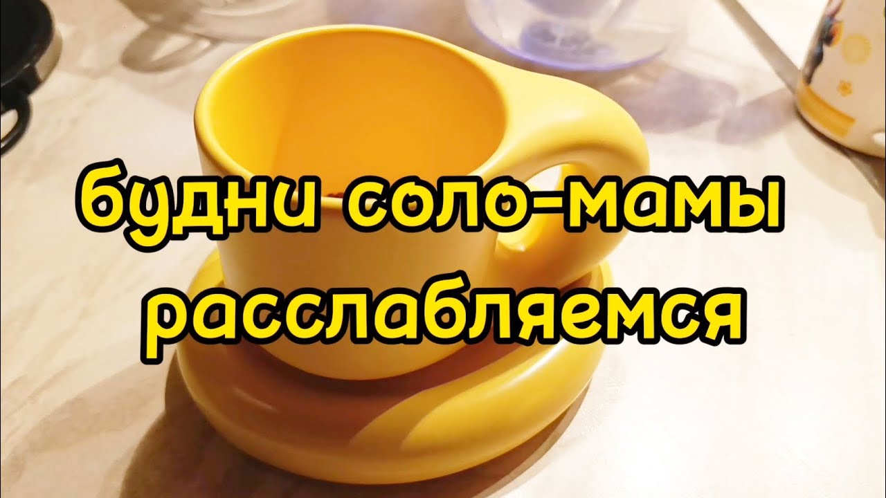 ОТДЫХАЕМ / ГОТОВЛЮ / УБИРАЮСЬ/ ДЕЛАЕМ УРОКИ 