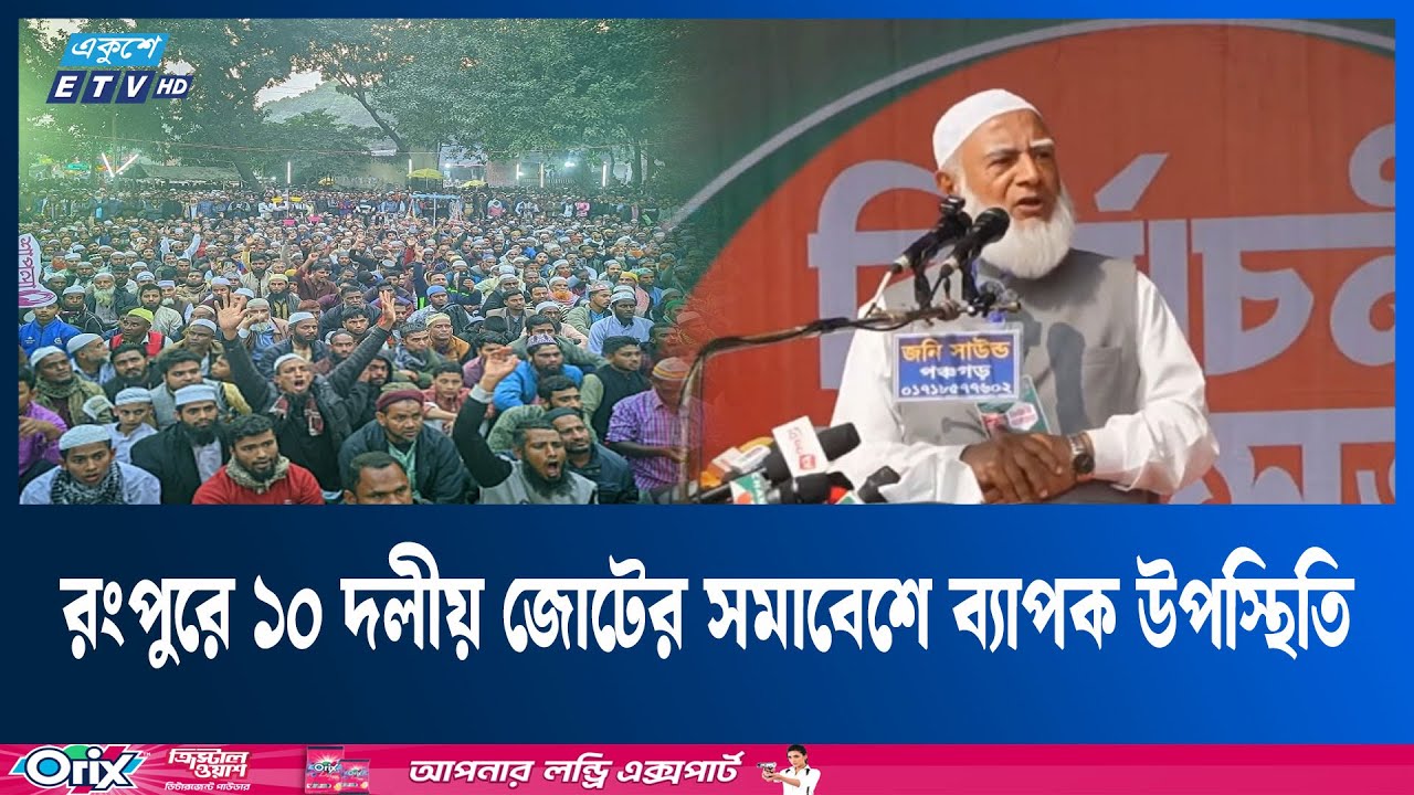 ‘আধিপত্যবাদ ও দুর্নীতি মুক্ত দেশ গড়বে জামায়াতে ইসলামী’ |Jamayat | Ekushey TV