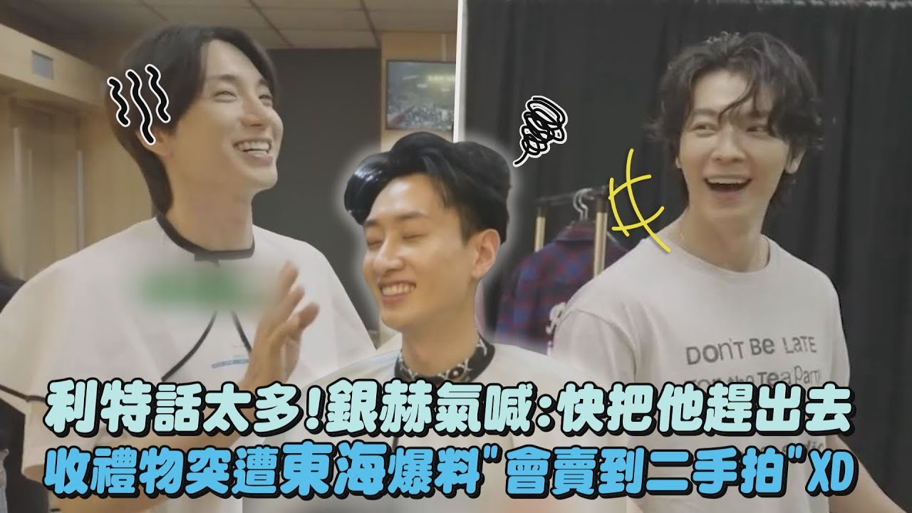 【SUPER JUNIOR】利特話太多!銀赫氣喊:快把他趕出去 收禮物突遭東海爆料"會賣到二手拍"XD｜完全娛樂