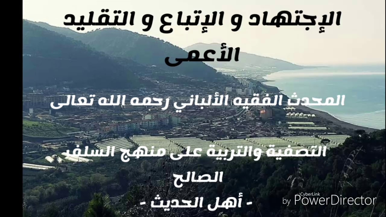 الإجتهاد و الإتباع و التقليد الأعمى يجب أن تفرق بينهم . المحدث الفقيه الألباني رحمه الله تعالى