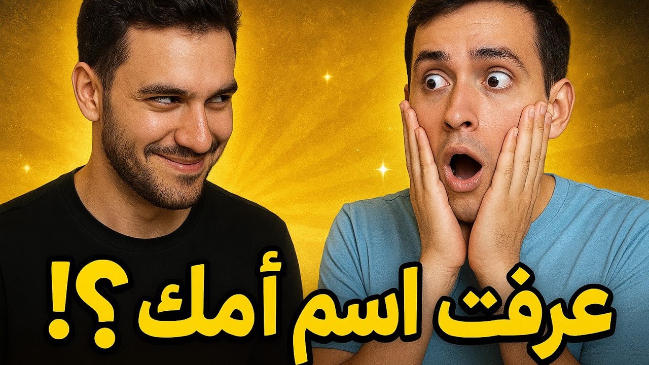 🎯 صاحبي اتصدم لما قلتله اسم أمه 😱 مقلب السحر الحقيقي 😂🔥