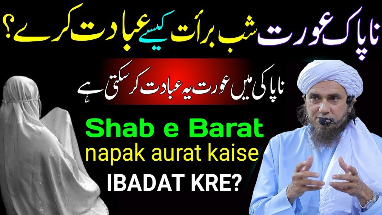 Napak aurat shabe barat kia krey | Napaki mein Khawaten Shabe Barat mein kaise ibadat karen?