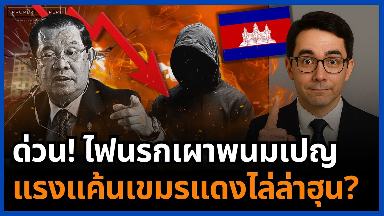ช็อก! พนมเปญโดนไฟสาป ฮุนถูกแรงแค้นเขมรแดงเล่นงานจนเมืองลุกเป็นไฟ?
