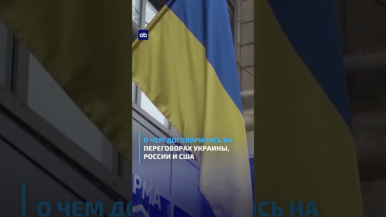 О чем договорились на переговорах Украины, России и США #украина #россия #usa