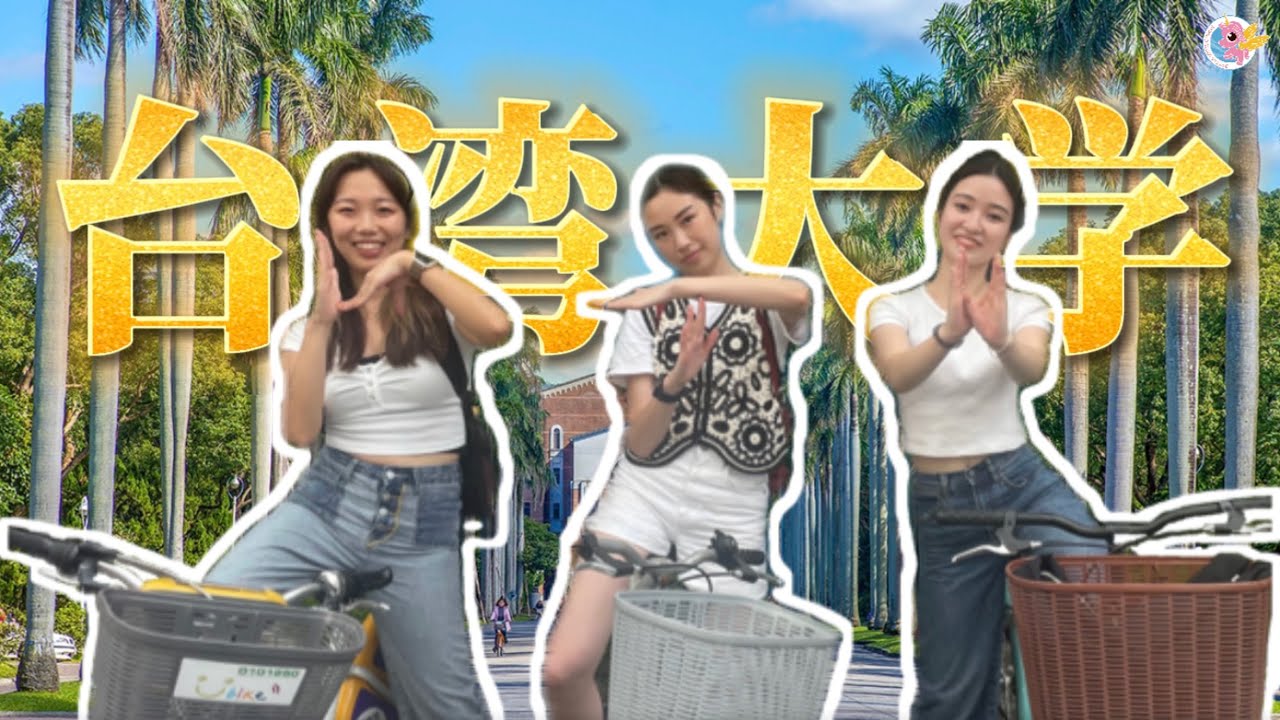 【国立台湾大学】台湾の最も強い大学をキャンパス調査してみた　PAPAGO台湾留学　