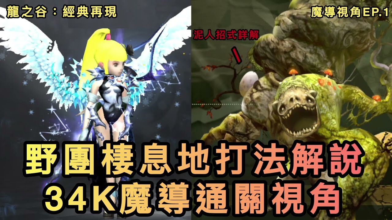 野團棲息地詳細解說!泥人蒙塔怎麼打?34K魔導通關視角! 【龍之谷經典再現】 #龍之谷經典再現 