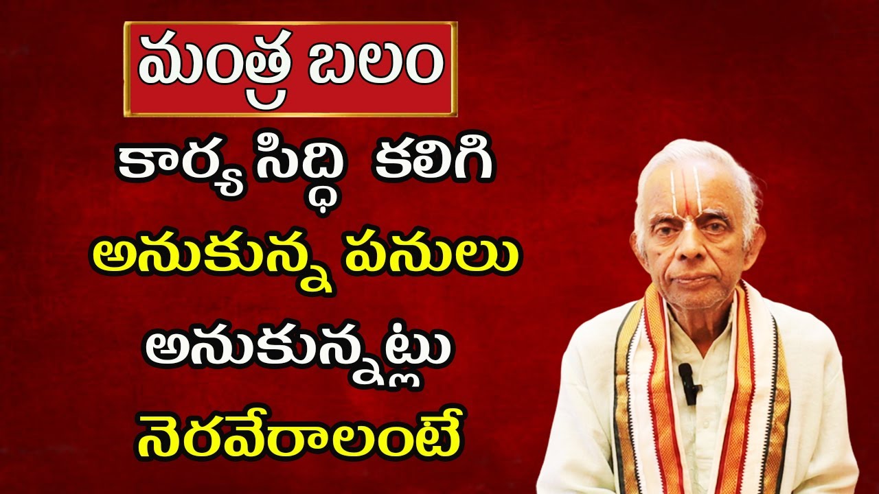 TKV Raghavan Mantra Balam #13 | Karya Siddhi Kalagalante Em Cheyali | PoojaTV Telugu