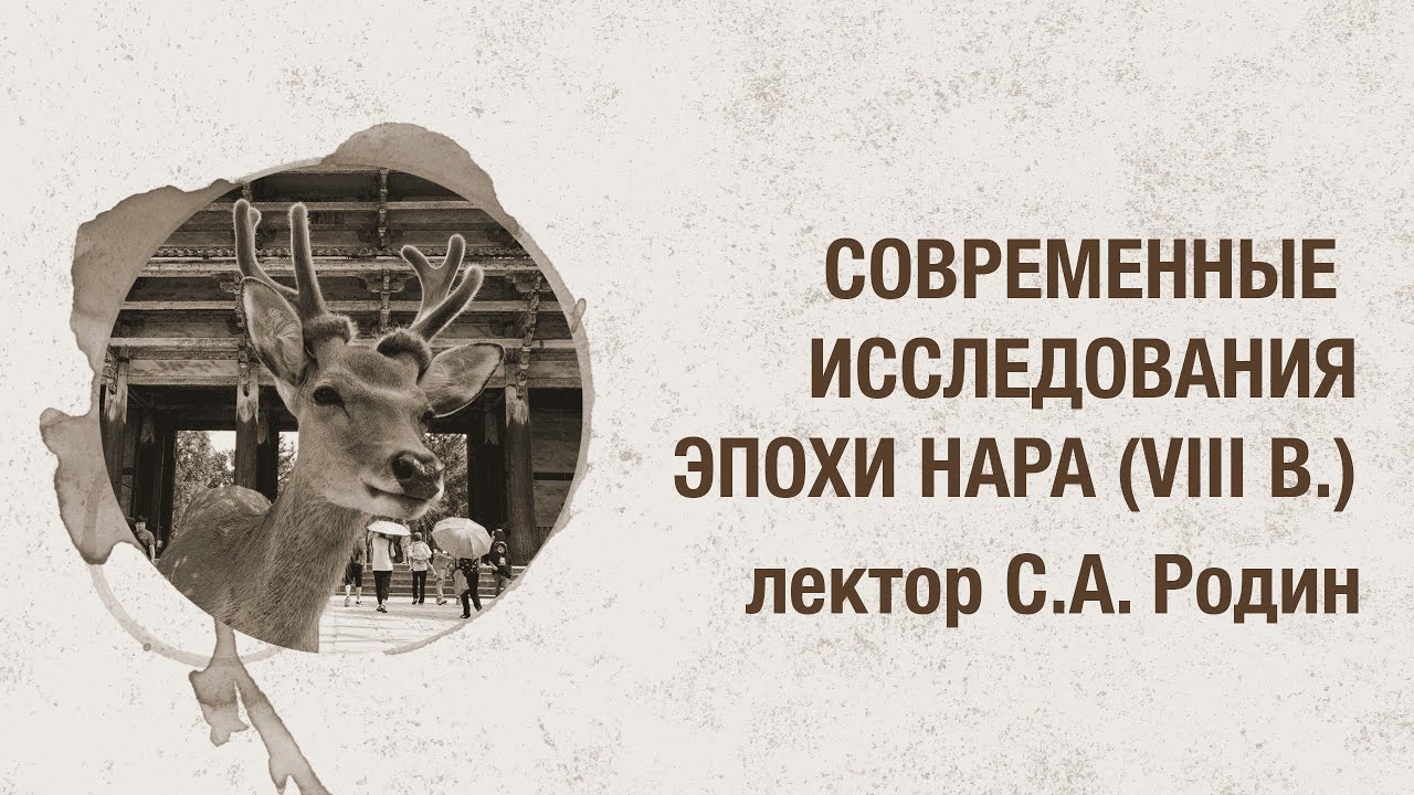 Современные исследования эпохи Нара (VIII в.) / Лекция Степана Родина