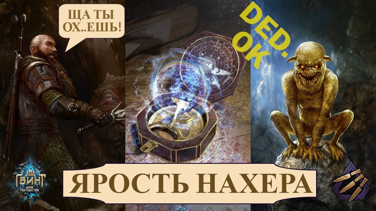 Гвинт. Яростный Накер на Скеллиге. Гайд и бои. Патч 10.6