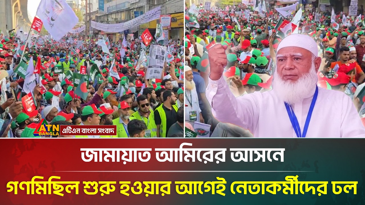 জামায়াত আমিরের আসনে গণমিছিল শুরু হওয়ার আগেই নেতাকর্মীদের ঢল | Jamaat e islami | ATN Bangla News
