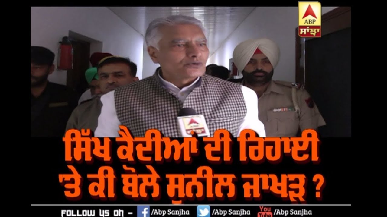 Sikh Prisoners ਦੀ ਰਿਹਾਈ ਤੇ ਕੀ ਬੋਲੇ Jakhar ? | ABP Sanjha |