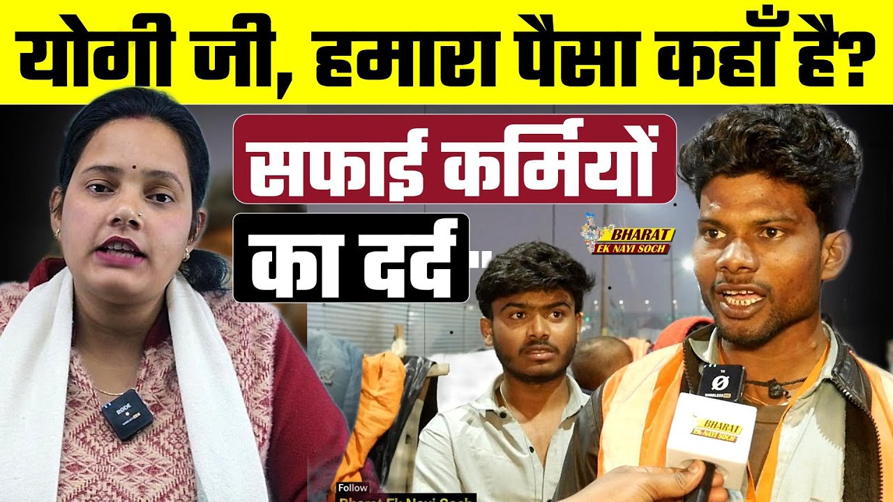 Kumbh Mela: कड़कड़ाती ठंड में बिना कपड़ों के बच्चे, सफाईकर्मियों की रुला देने वाली कहानी