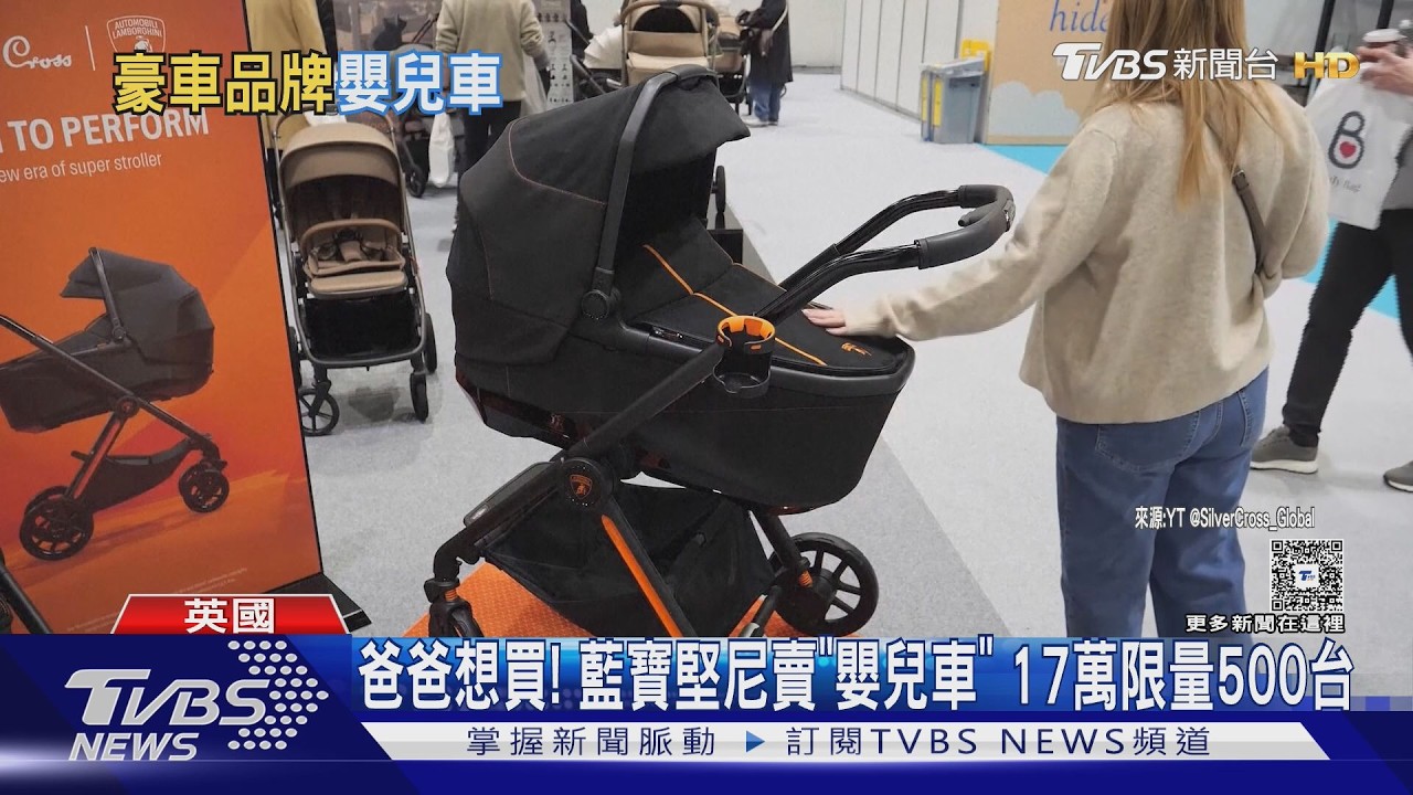 爸爸想買! 藍寶堅尼賣「嬰兒車」 17萬限量500台｜TVBS新聞 @TVBSNEWS02