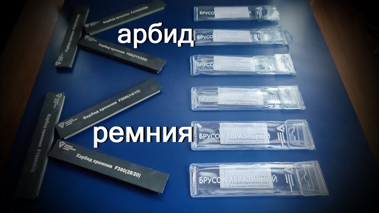 Svyatoslav Lebedev presents..Бруски карбид кремния ДА!...но НЕТ