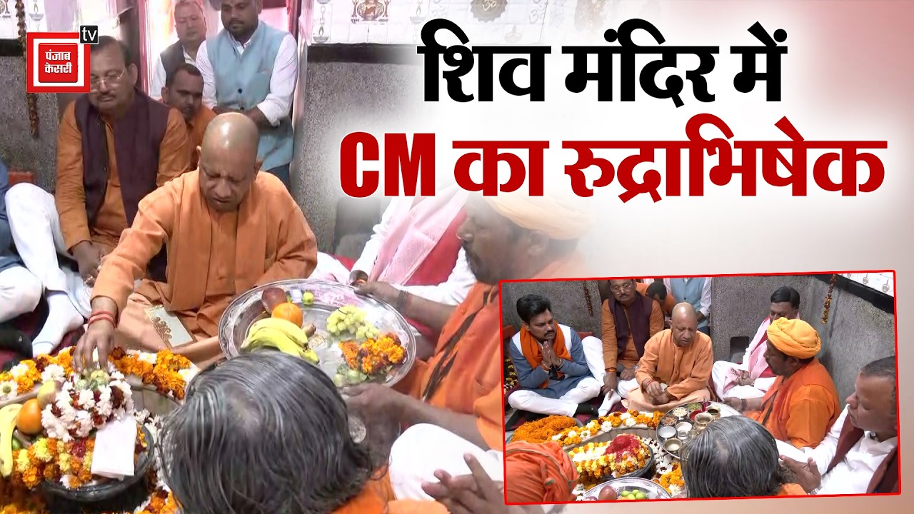 Gorakhpur: पीपीगंज के भरोहिया Shiv Mandir में CM का Rudraabhishek, अपने पुराने अंदाज में आए नजर