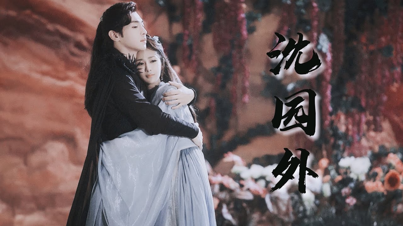 「Ashes of Love」锦觅x旭凤 JinMi/XuFeng 邓伦x杨紫 DengLun/YangZi 沈园外 FMV