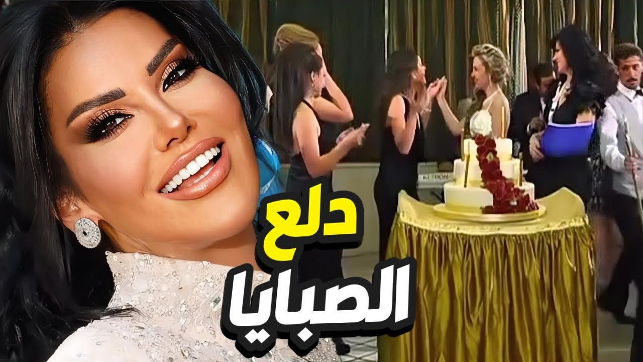 بحفلة الصبايا قررت تعمل مشكلة تخرب فيها كل شيء و تشمت بالكل!👌 بنات العيلة