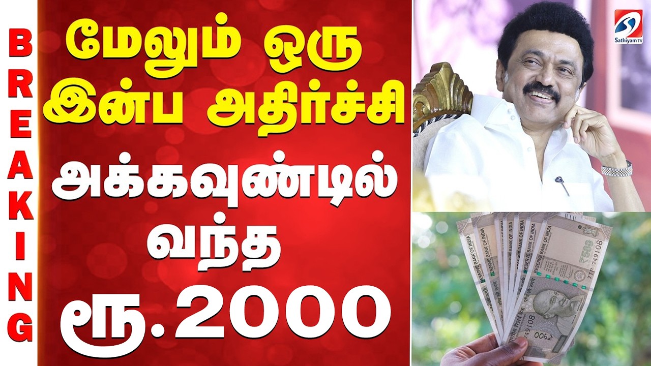 #BREAKING ||  Stalin | Announcement | இன்ப அதிர்ச்சி - சிறப்பு நிதி ரூ.2,000