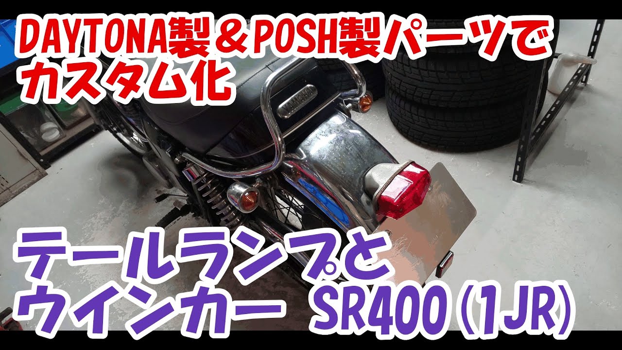 ヤマハSR400 #29。テールランプ（ルーカスタイプ）とウインカー（ブレッド・砲弾タイプ）の取付け。