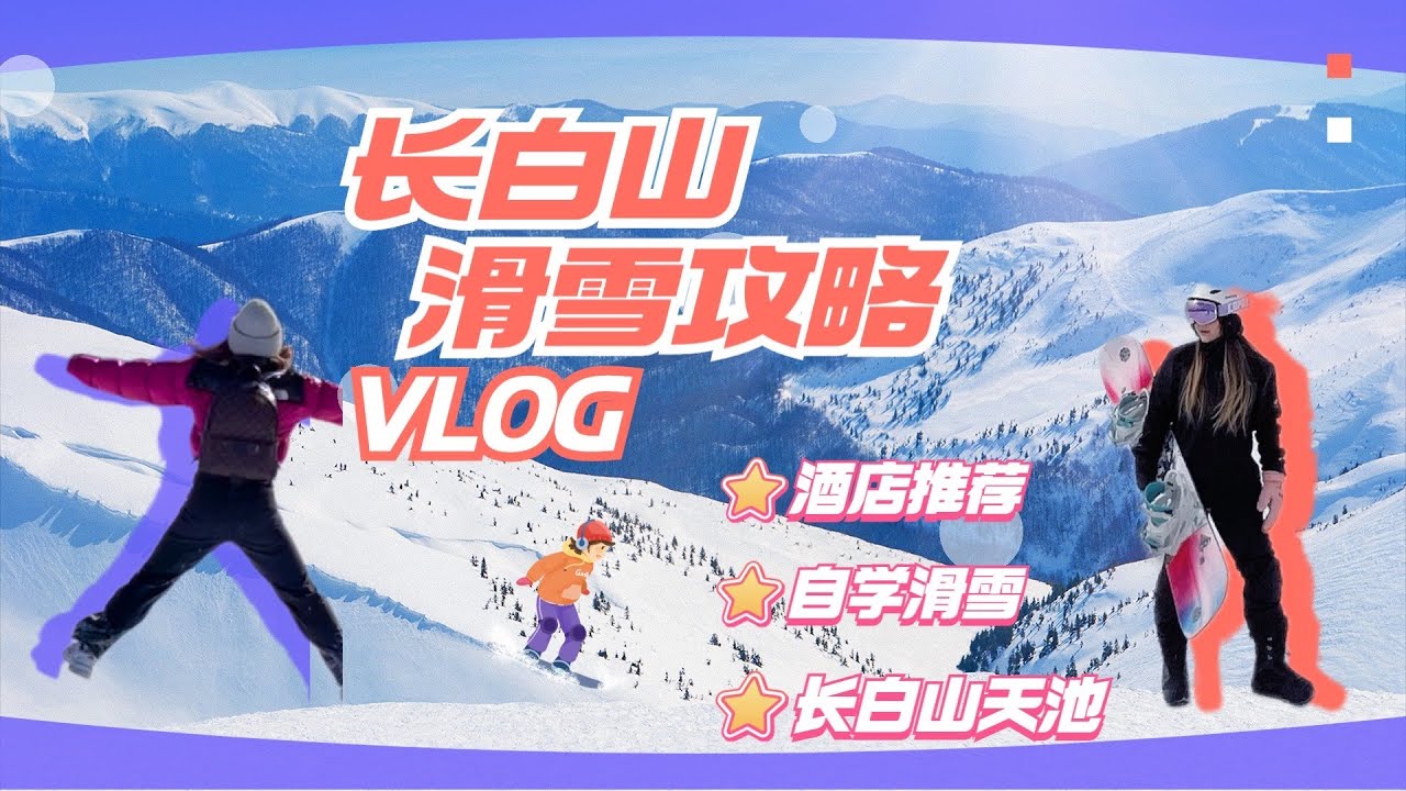 长白山自学滑雪最全攻略｜酒店避坑、天池、自学滑雪、摔跤不疼  看完不踩雷