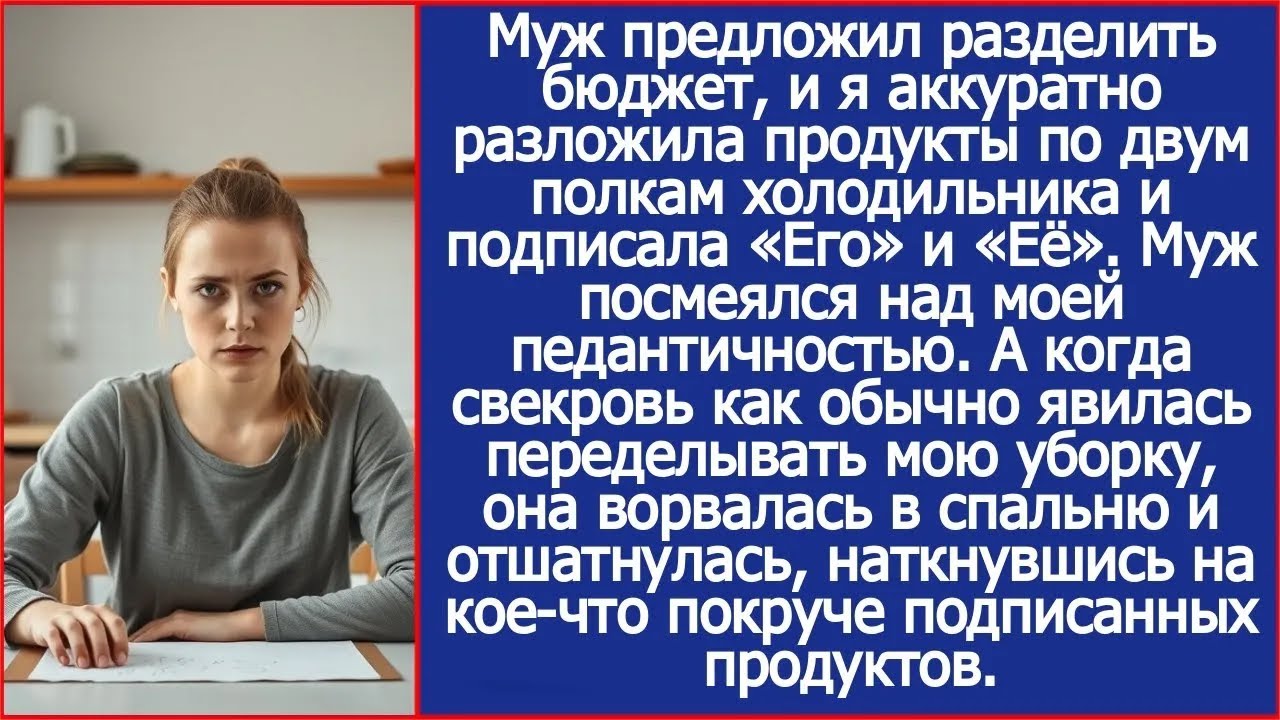 Муж разделил бюджет, и я разложила продукты по двум полкам холодильника и подписала «Его» и «Её»