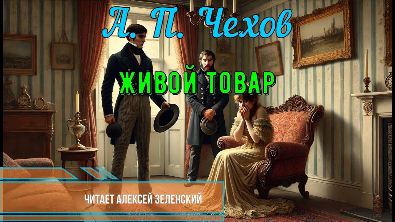 А. П. Чехов  