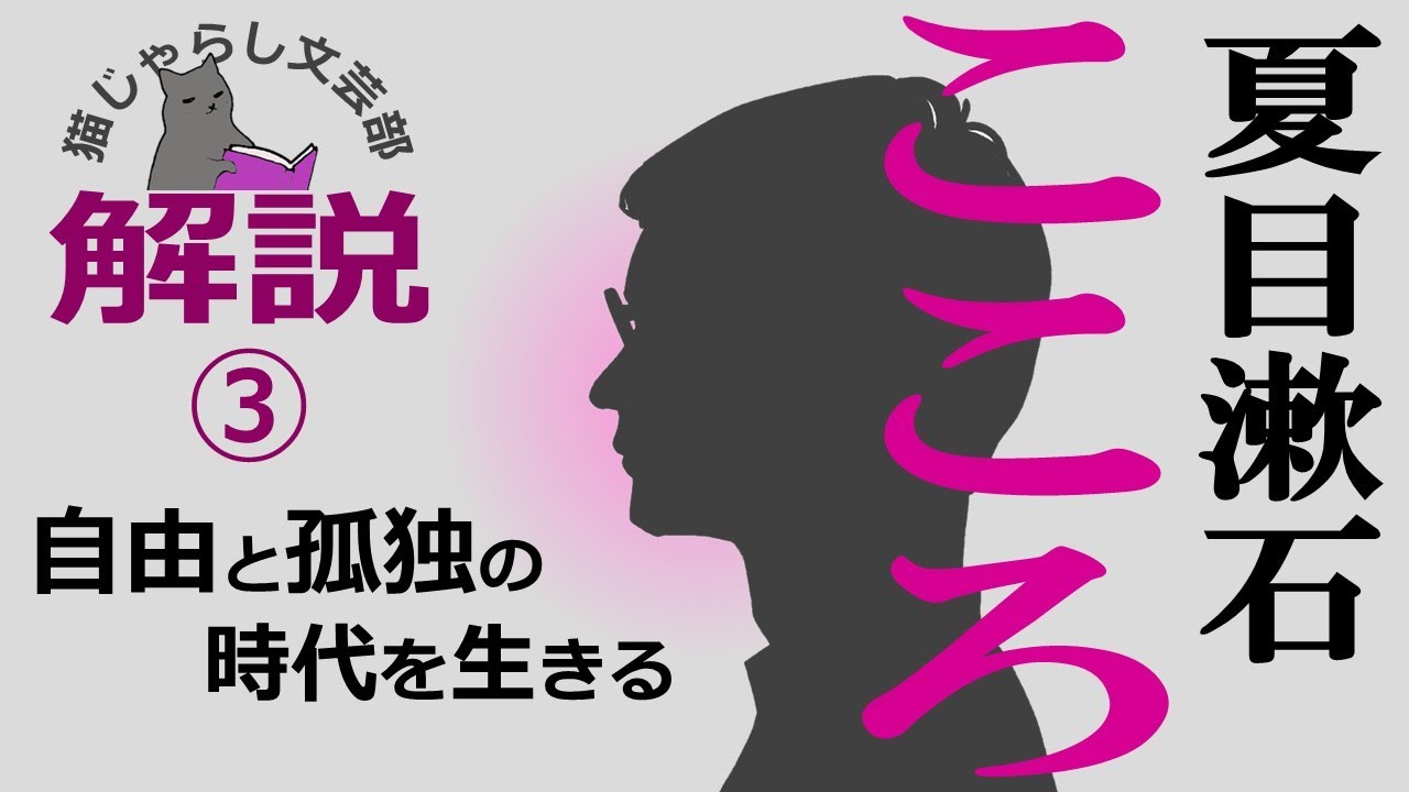 夏目漱石『こころ』解説③｜自由と孤独の時代をいかに生きていくか